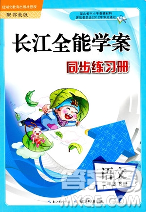 2019版長(zhǎng)江全能學(xué)案語(yǔ)文三年級(jí)下冊(cè)鄂教版參考答案