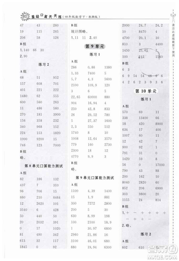 榮德基2019版人教版星級口算天天練四年級下冊數(shù)學(xué)四年級數(shù)學(xué)下冊配R版答案