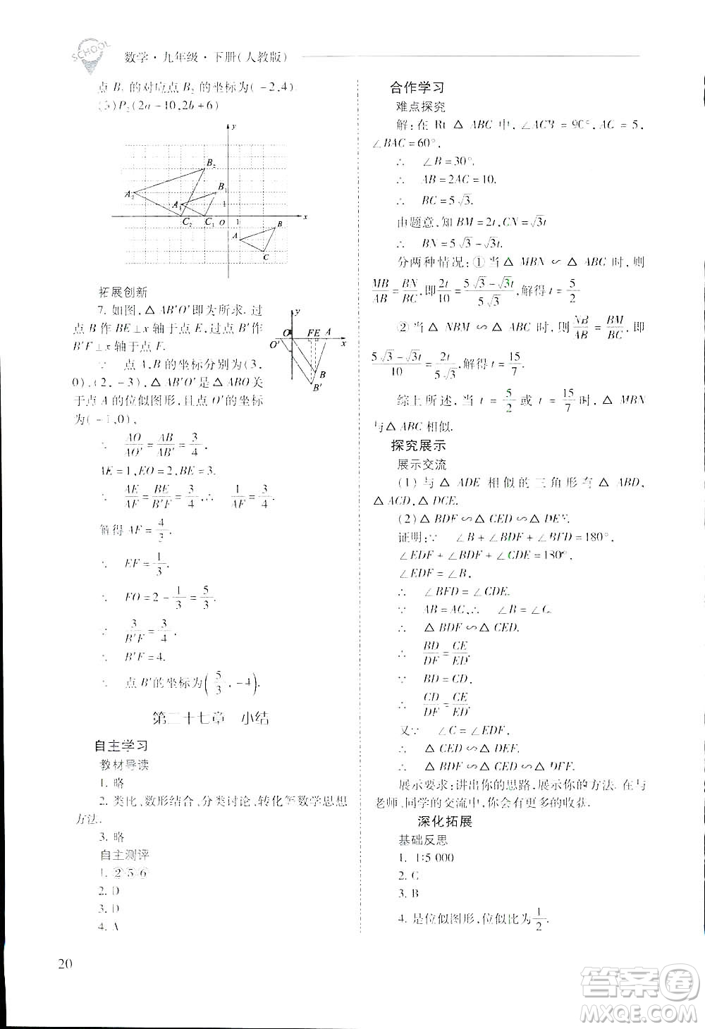 2019新課程問題解決導(dǎo)學(xué)方案九年級(jí)下冊(cè)數(shù)學(xué)人教版答案