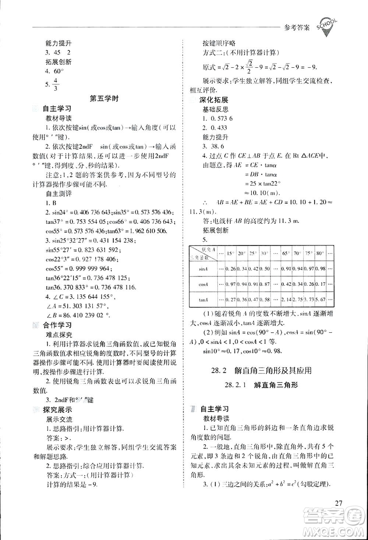 2019新課程問題解決導(dǎo)學(xué)方案九年級(jí)下冊(cè)數(shù)學(xué)人教版答案