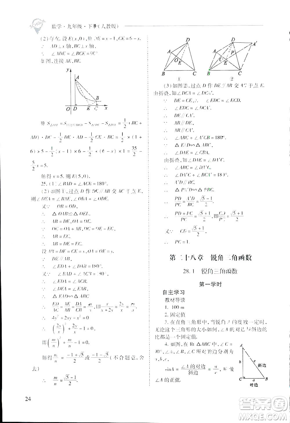 2019新課程問題解決導(dǎo)學(xué)方案九年級(jí)下冊(cè)數(shù)學(xué)人教版答案