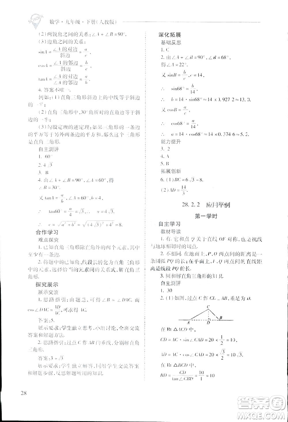 2019新課程問題解決導(dǎo)學(xué)方案九年級(jí)下冊(cè)數(shù)學(xué)人教版答案