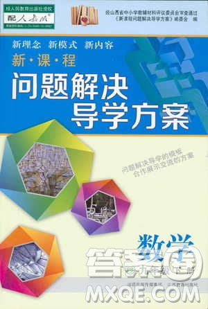 2019新課程問題解決導(dǎo)學(xué)方案九年級(jí)下冊(cè)數(shù)學(xué)人教版答案