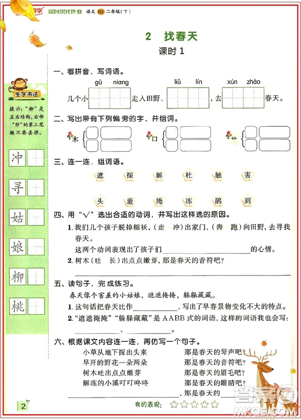 2019新版陽光同學(xué)二年級下冊課時優(yōu)化作業(yè)語文RJ人教版參考答案