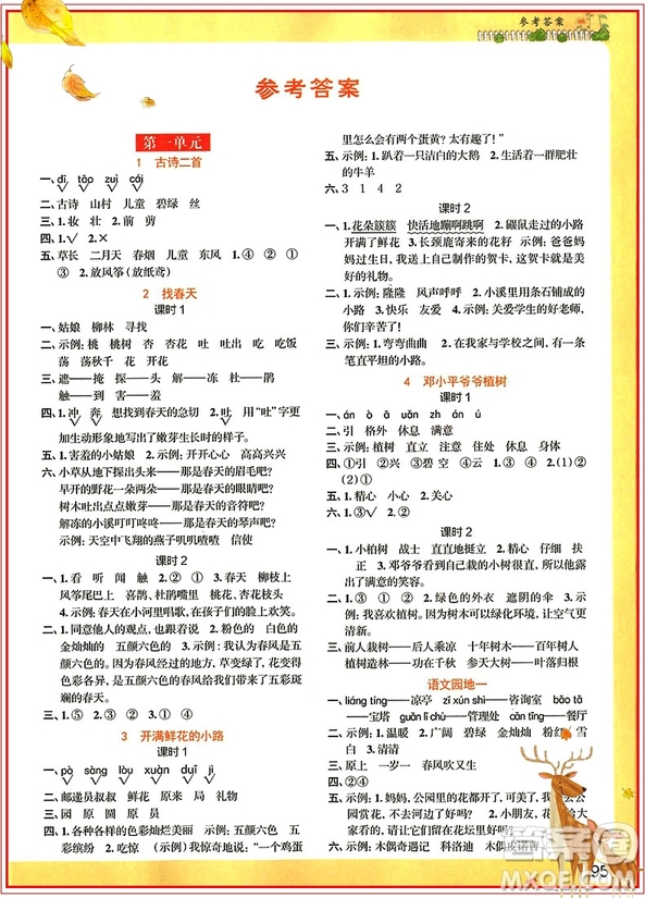 2019新版陽光同學(xué)二年級下冊課時優(yōu)化作業(yè)語文RJ人教版參考答案