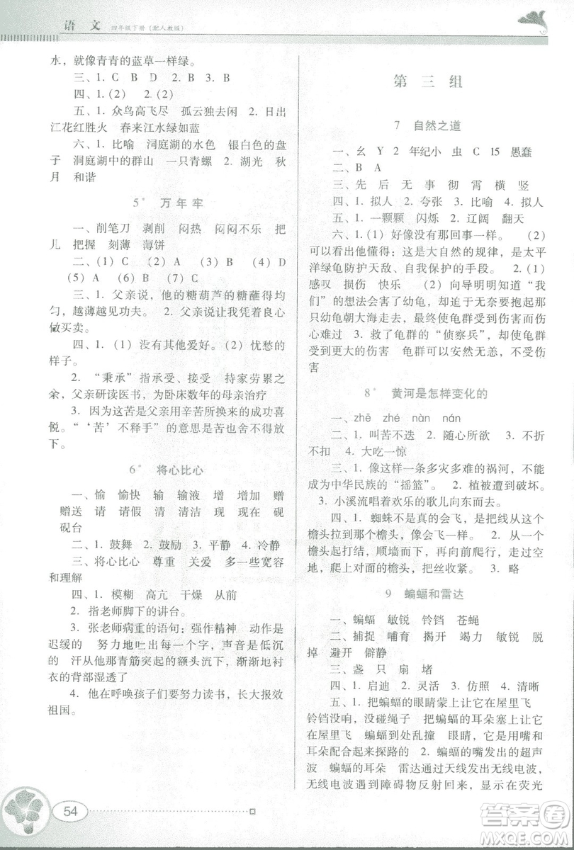 人教版RJ2019春南方新課堂金牌學案語文四年級下冊參考答案