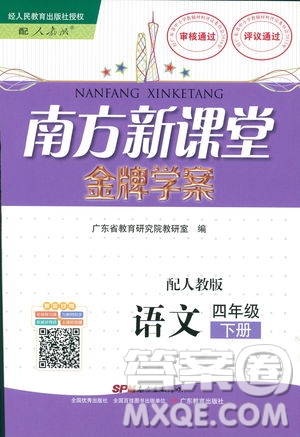 人教版RJ2019春南方新課堂金牌學案語文四年級下冊參考答案