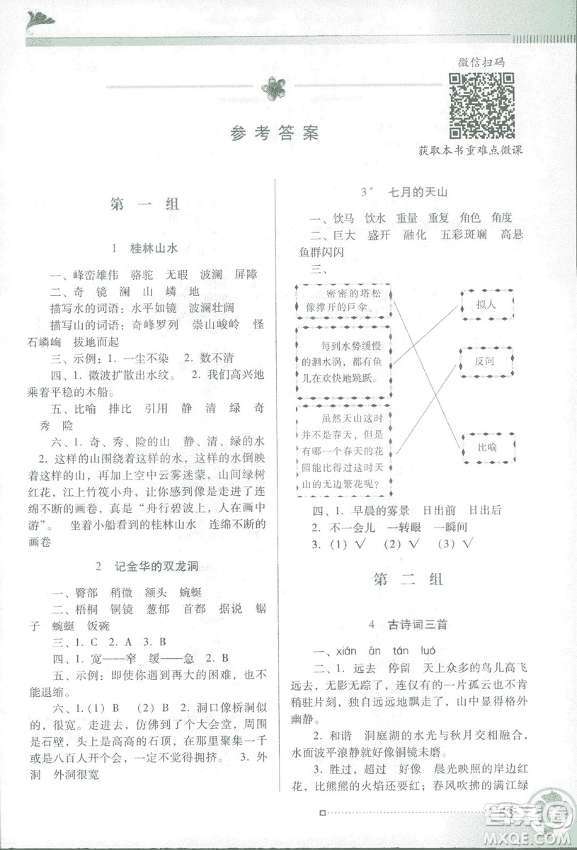 人教版RJ2019春南方新課堂金牌學案語文四年級下冊參考答案