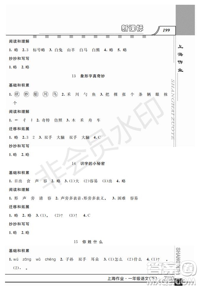 鐘書金牌2019年上海作業(yè)一年級下冊新課標語文參考答案