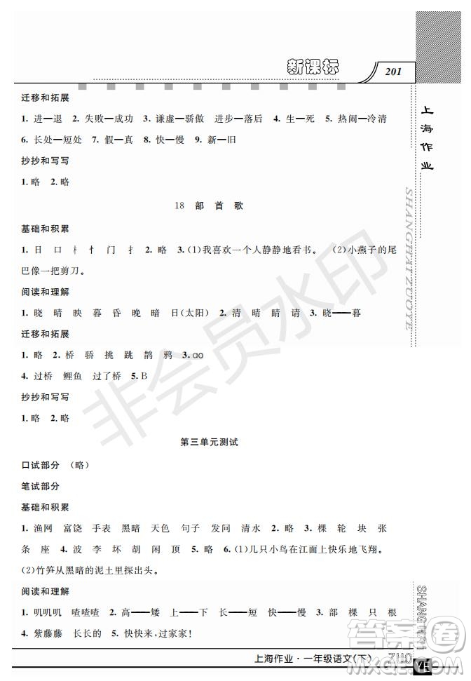 鐘書金牌2019年上海作業(yè)一年級下冊新課標語文參考答案