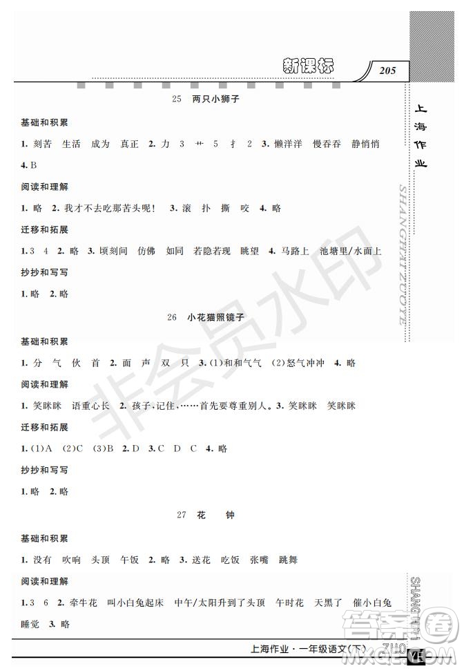 鐘書金牌2019年上海作業(yè)一年級下冊新課標語文參考答案