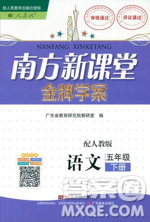 人教版RJ2019春南方新課堂金牌學案語文五年級下冊參考答案