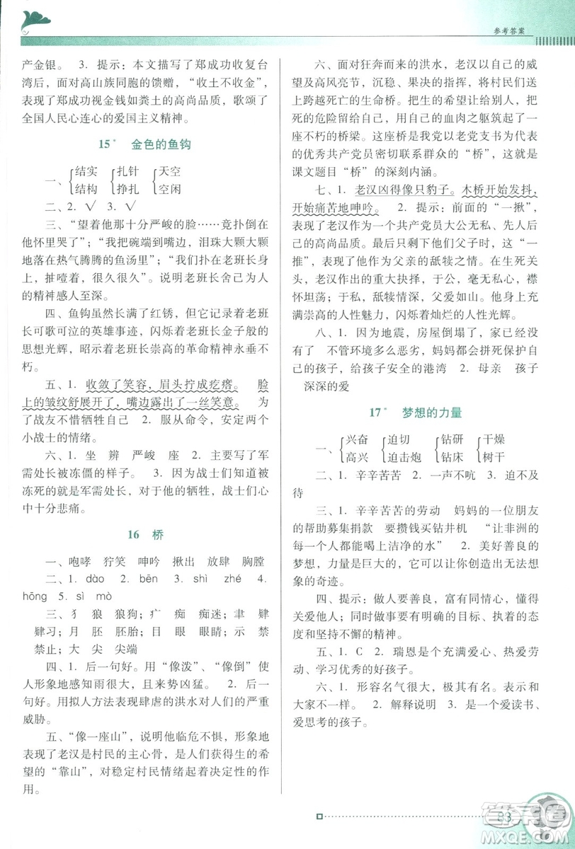 人教版RJ2019春南方新課堂金牌學案語文五年級下冊參考答案