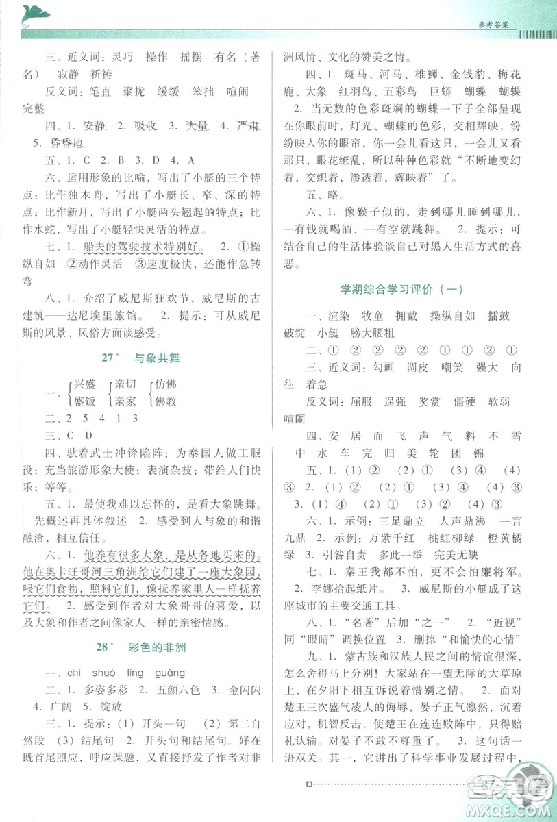 人教版RJ2019春南方新課堂金牌學案語文五年級下冊參考答案