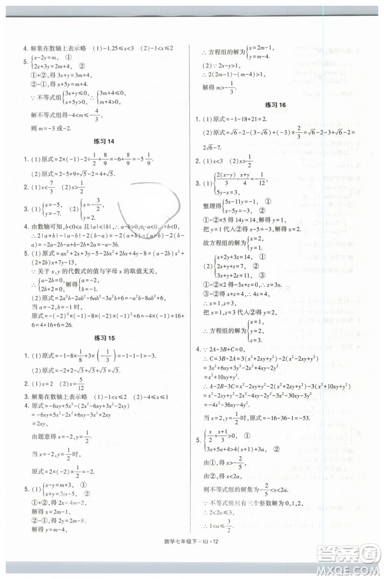 經(jīng)綸學(xué)典2019人教版計算達(dá)人數(shù)學(xué)七年級下RJ參考答案