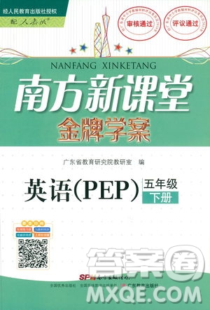 2019南方新課堂人教PEP版金牌學案英語五年級下冊答案