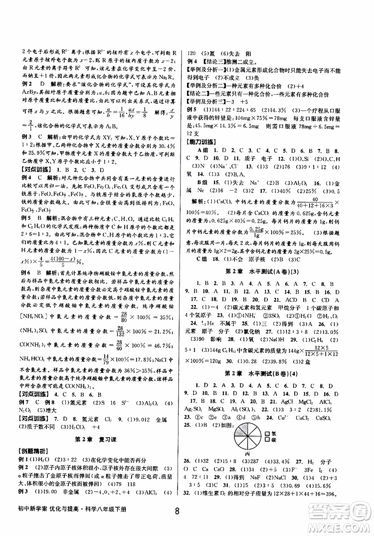 2019最新版初中新學(xué)案優(yōu)化與提高八年級(jí)下冊(cè)科學(xué)A參考答案