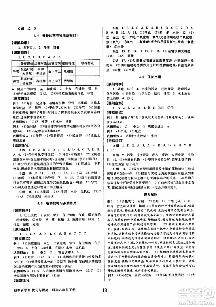 2019最新版初中新學(xué)案優(yōu)化與提高八年級(jí)下冊(cè)科學(xué)A參考答案