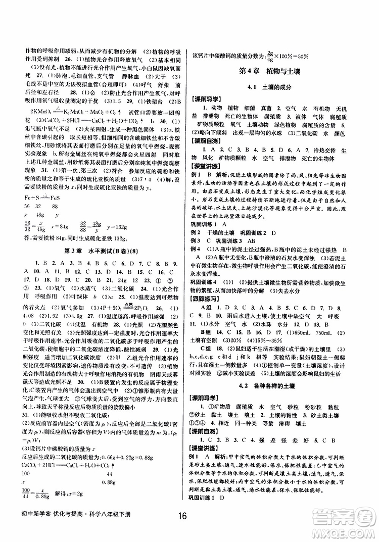 2019最新版初中新學(xué)案優(yōu)化與提高八年級(jí)下冊(cè)科學(xué)A參考答案