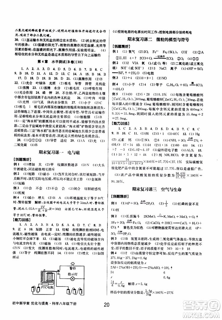 2019最新版初中新學(xué)案優(yōu)化與提高八年級(jí)下冊(cè)科學(xué)A參考答案