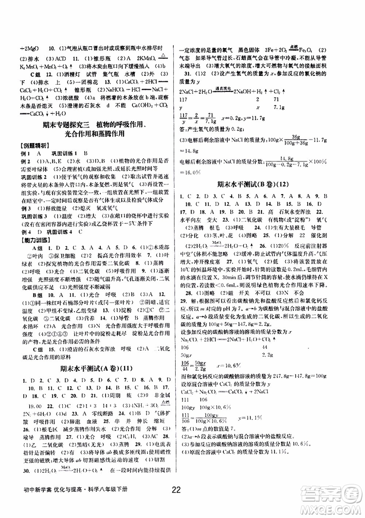 2019最新版初中新學(xué)案優(yōu)化與提高八年級(jí)下冊(cè)科學(xué)A參考答案