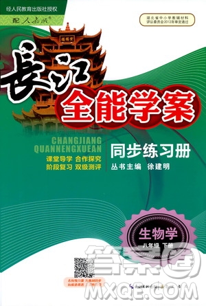 2019版長江全能學(xué)案同步練習(xí)冊八年級(jí)下冊生物學(xué)人教版參考答案