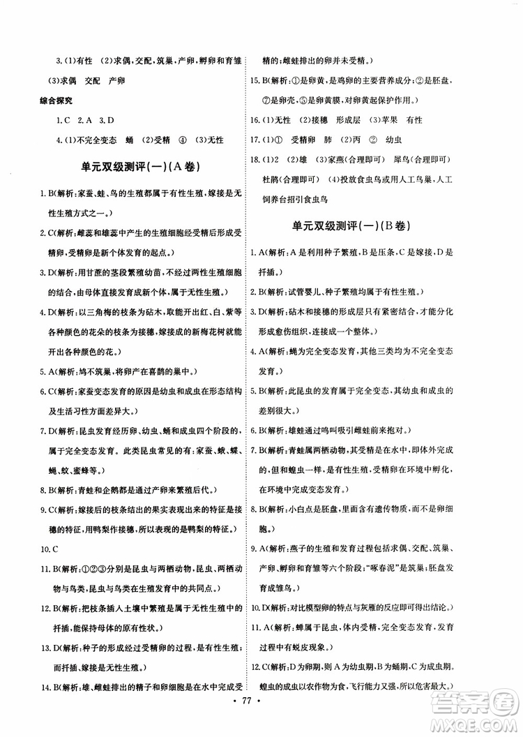 2019版長江全能學(xué)案同步練習(xí)冊八年級(jí)下冊生物學(xué)人教版參考答案