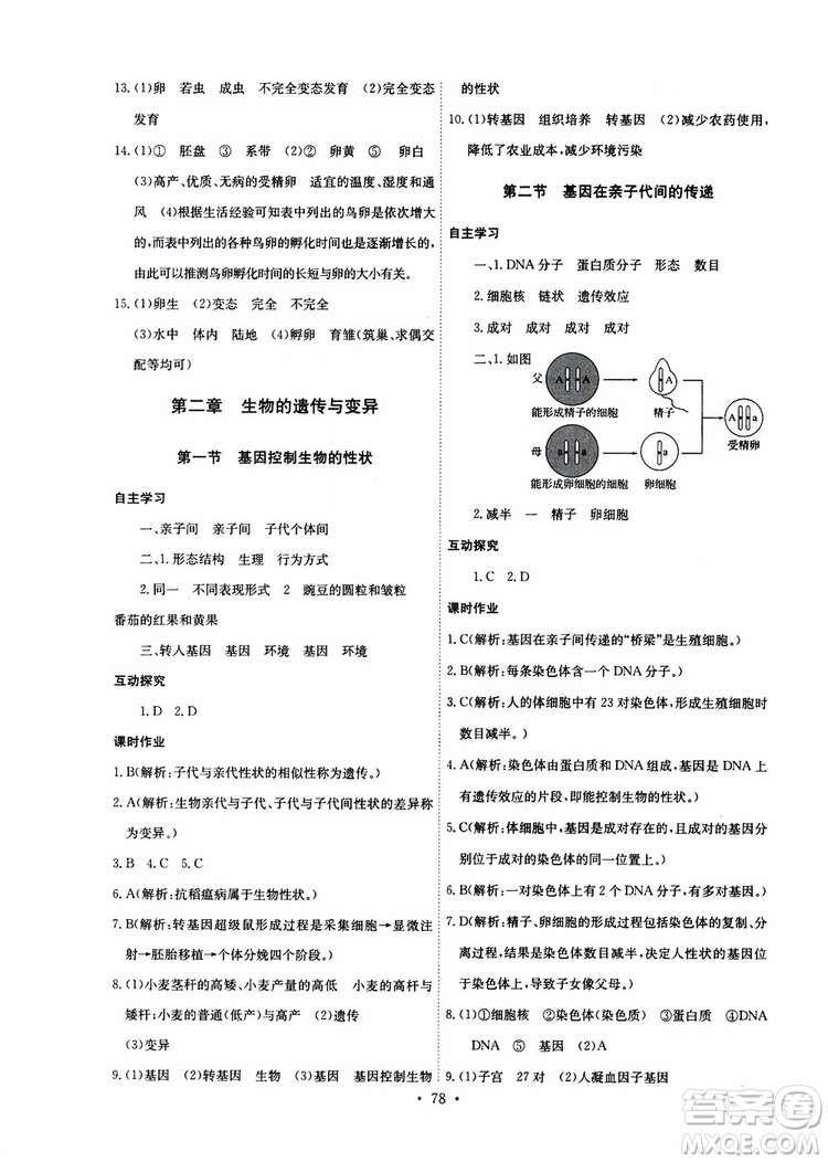 2019版長江全能學(xué)案同步練習(xí)冊八年級(jí)下冊生物學(xué)人教版參考答案