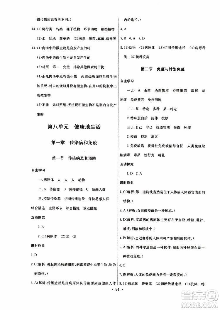 2019版長江全能學(xué)案同步練習(xí)冊八年級(jí)下冊生物學(xué)人教版參考答案