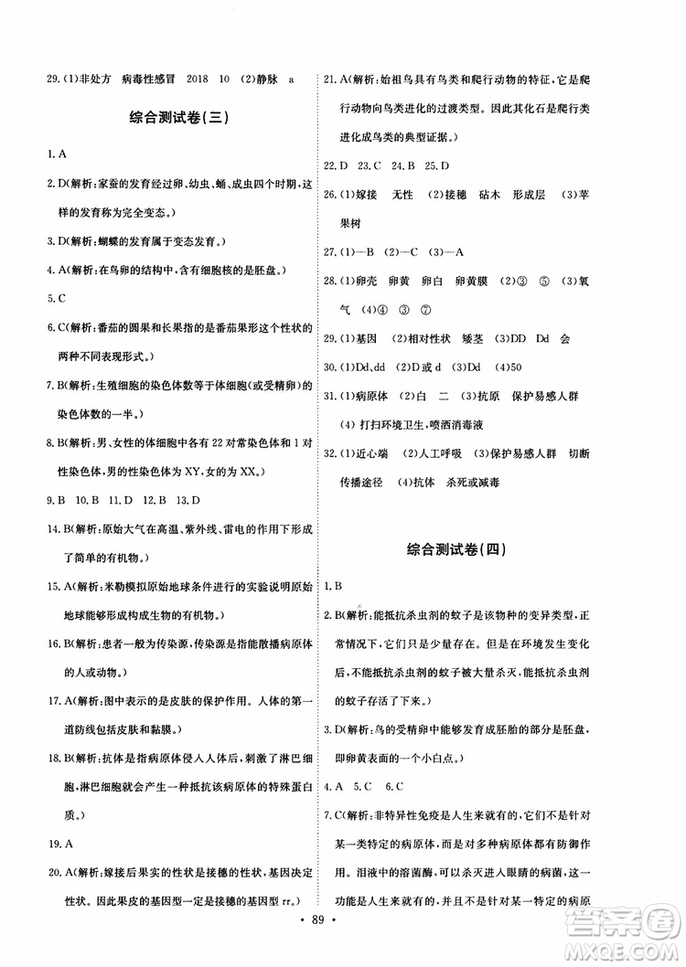 2019版長江全能學(xué)案同步練習(xí)冊八年級(jí)下冊生物學(xué)人教版參考答案