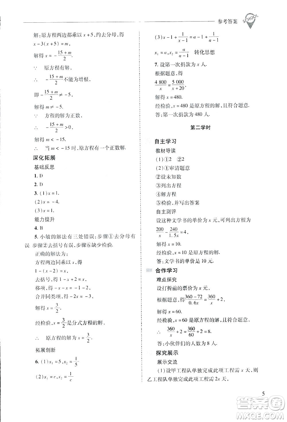 2019新課程問(wèn)題解決導(dǎo)學(xué)方案數(shù)學(xué)八年級(jí)下冊(cè)華東師大版答案