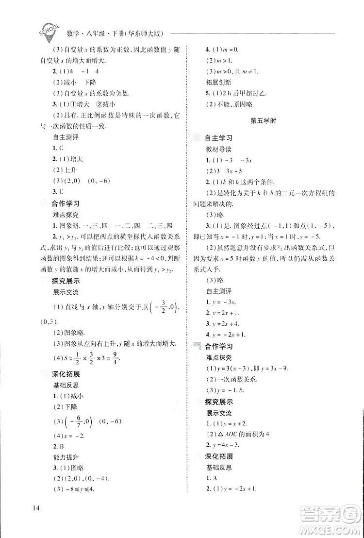 2019新課程問(wèn)題解決導(dǎo)學(xué)方案數(shù)學(xué)八年級(jí)下冊(cè)華東師大版答案