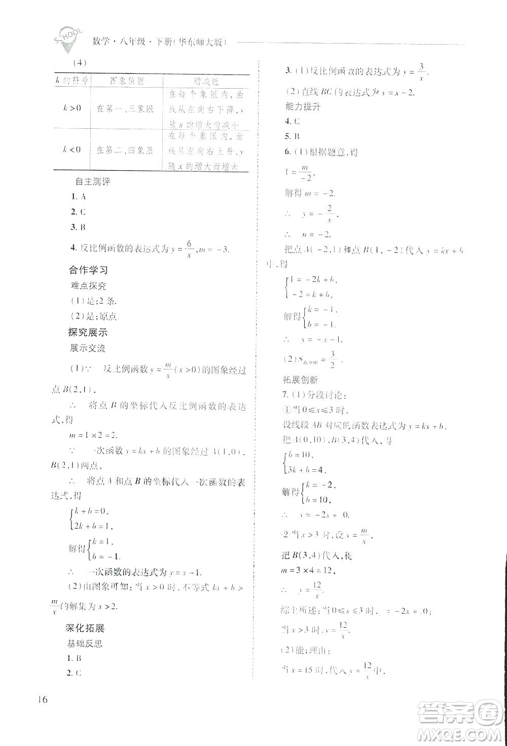 2019新課程問(wèn)題解決導(dǎo)學(xué)方案數(shù)學(xué)八年級(jí)下冊(cè)華東師大版答案