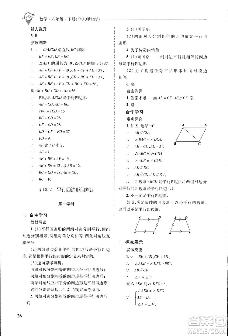 2019新課程問(wèn)題解決導(dǎo)學(xué)方案數(shù)學(xué)八年級(jí)下冊(cè)華東師大版答案