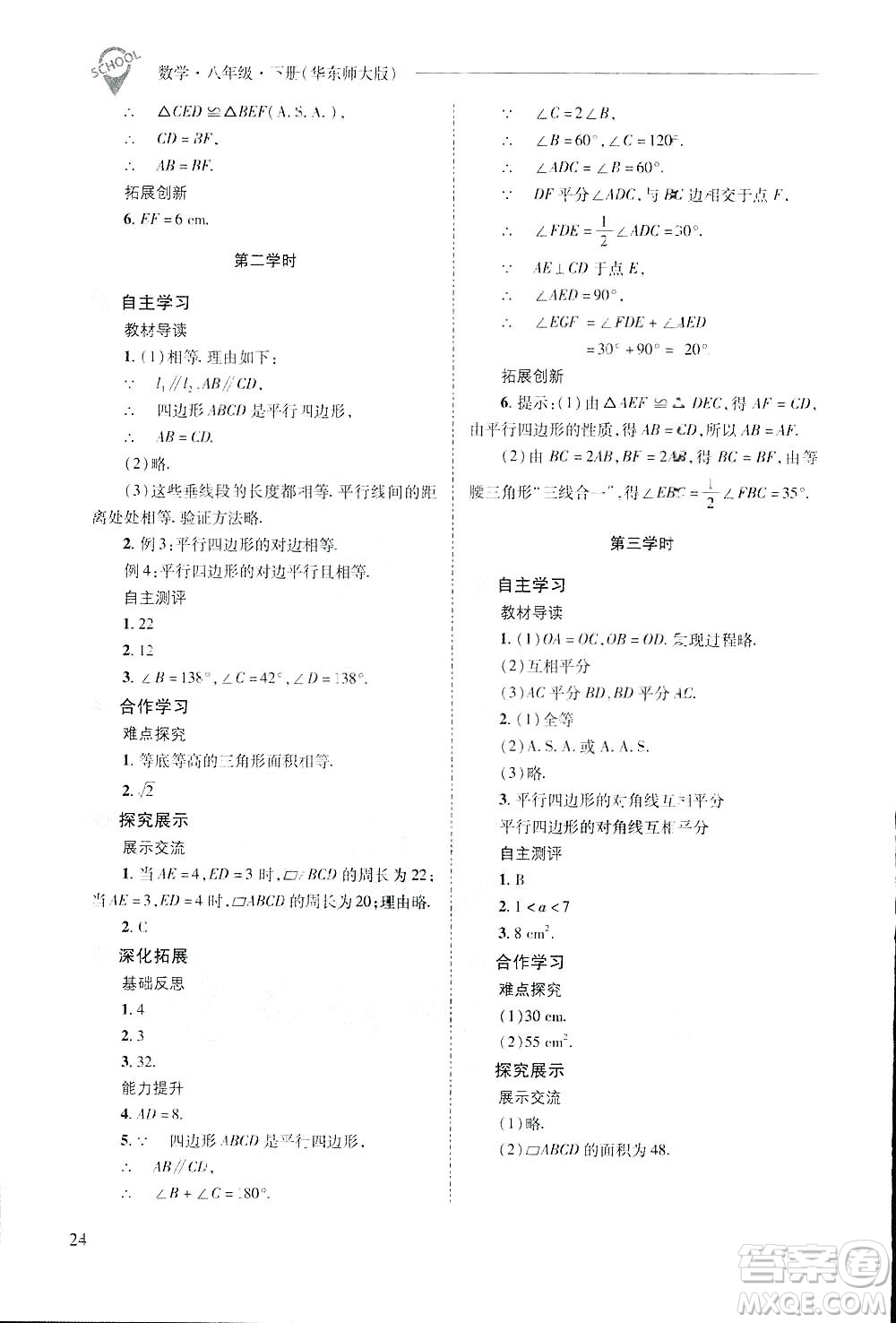 2019新課程問(wèn)題解決導(dǎo)學(xué)方案數(shù)學(xué)八年級(jí)下冊(cè)華東師大版答案