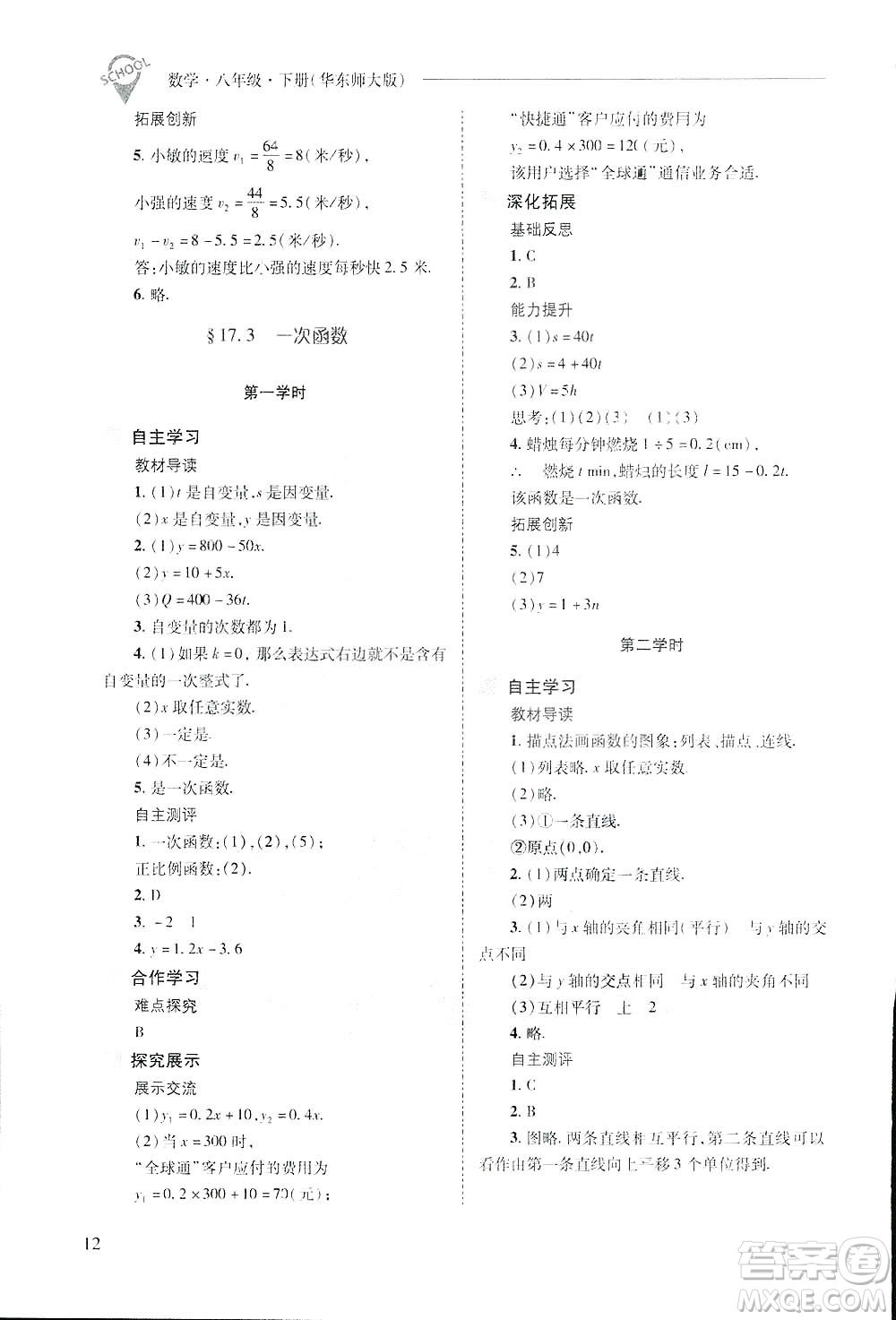 2019新課程問(wèn)題解決導(dǎo)學(xué)方案數(shù)學(xué)八年級(jí)下冊(cè)華東師大版答案