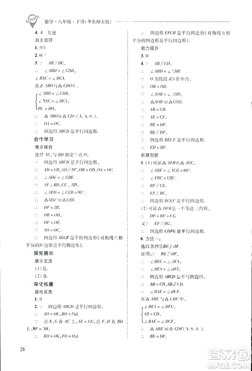 2019新課程問(wèn)題解決導(dǎo)學(xué)方案數(shù)學(xué)八年級(jí)下冊(cè)華東師大版答案