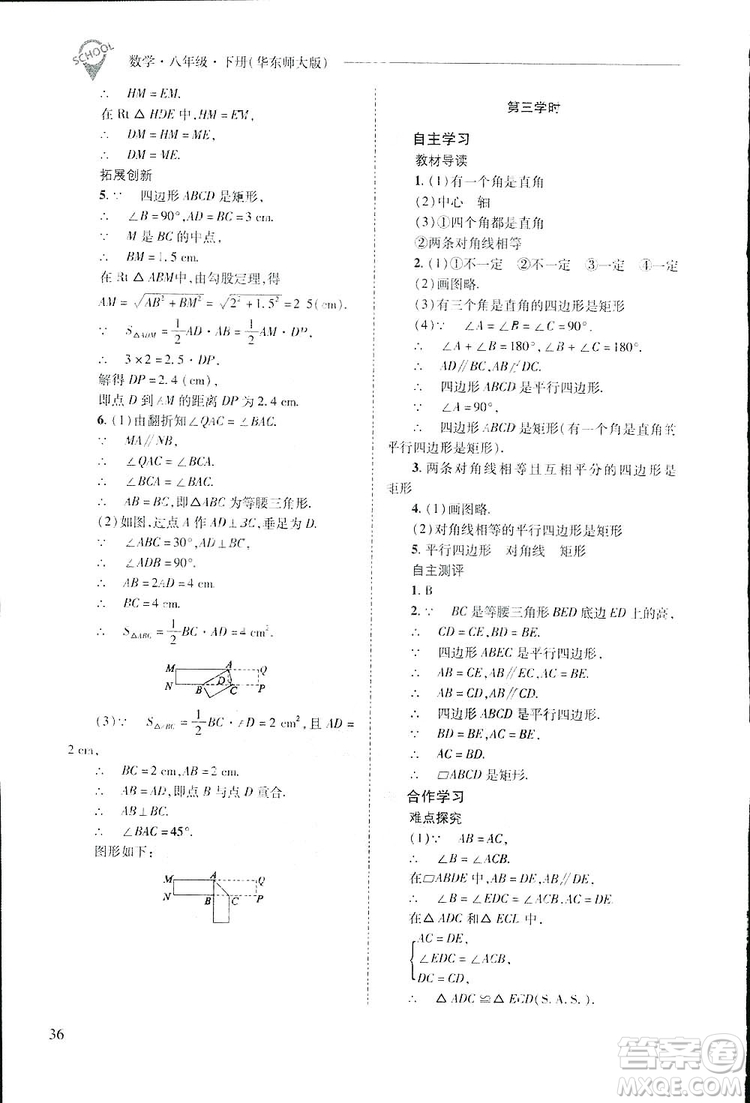 2019新課程問(wèn)題解決導(dǎo)學(xué)方案數(shù)學(xué)八年級(jí)下冊(cè)華東師大版答案