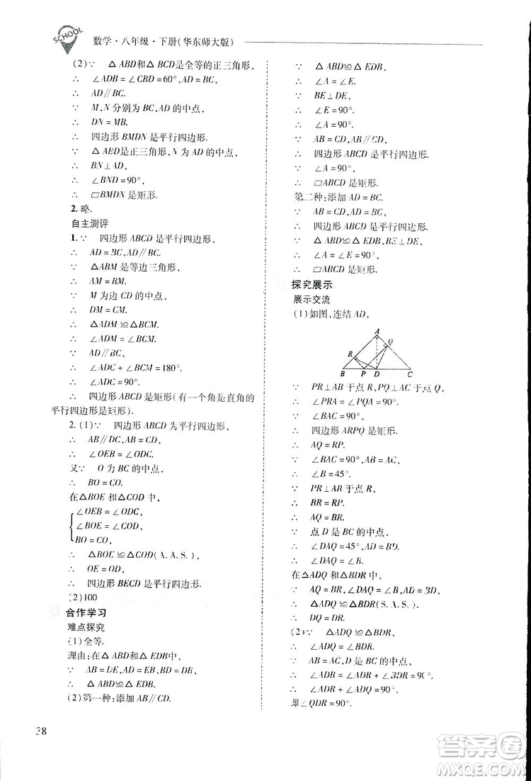 2019新課程問(wèn)題解決導(dǎo)學(xué)方案數(shù)學(xué)八年級(jí)下冊(cè)華東師大版答案