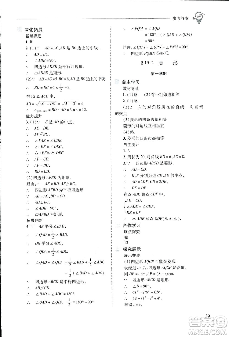 2019新課程問(wèn)題解決導(dǎo)學(xué)方案數(shù)學(xué)八年級(jí)下冊(cè)華東師大版答案