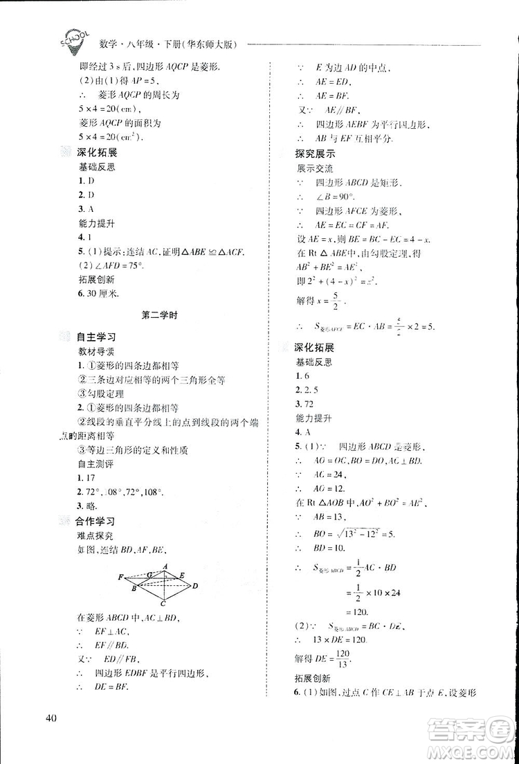 2019新課程問(wèn)題解決導(dǎo)學(xué)方案數(shù)學(xué)八年級(jí)下冊(cè)華東師大版答案