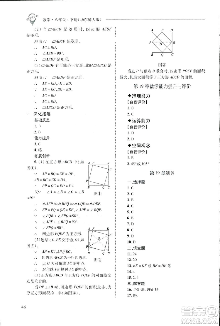 2019新課程問(wèn)題解決導(dǎo)學(xué)方案數(shù)學(xué)八年級(jí)下冊(cè)華東師大版答案