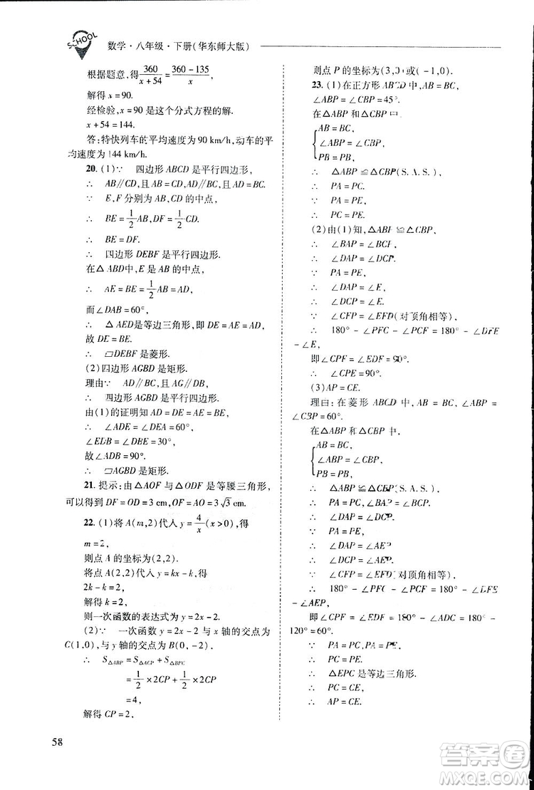 2019新課程問(wèn)題解決導(dǎo)學(xué)方案數(shù)學(xué)八年級(jí)下冊(cè)華東師大版答案