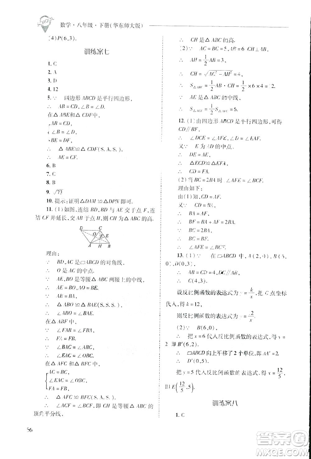 2019新課程問(wèn)題解決導(dǎo)學(xué)方案數(shù)學(xué)八年級(jí)下冊(cè)華東師大版答案