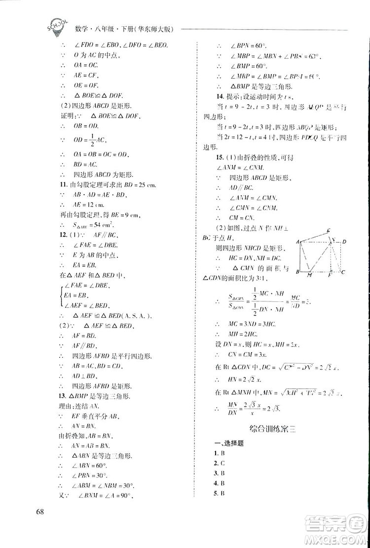 2019新課程問(wèn)題解決導(dǎo)學(xué)方案數(shù)學(xué)八年級(jí)下冊(cè)華東師大版答案