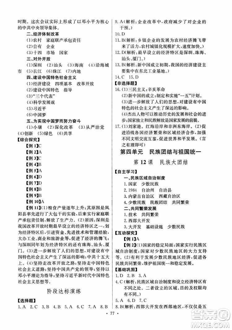 人教版2019年長江全能學(xué)案八年級(jí)下冊(cè)歷史參考答案