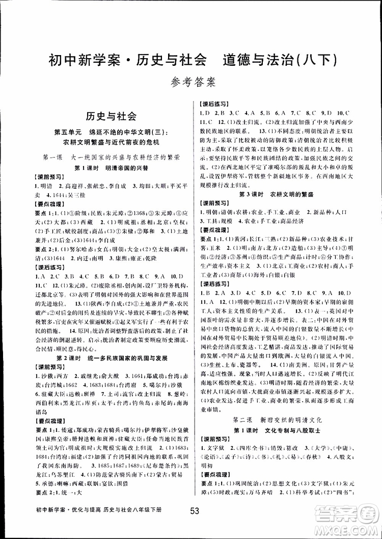 2019新版初中新學(xué)案優(yōu)化與提高八年級(jí)下冊(cè)歷史與社會(huì)道德與法治人教版參考答案