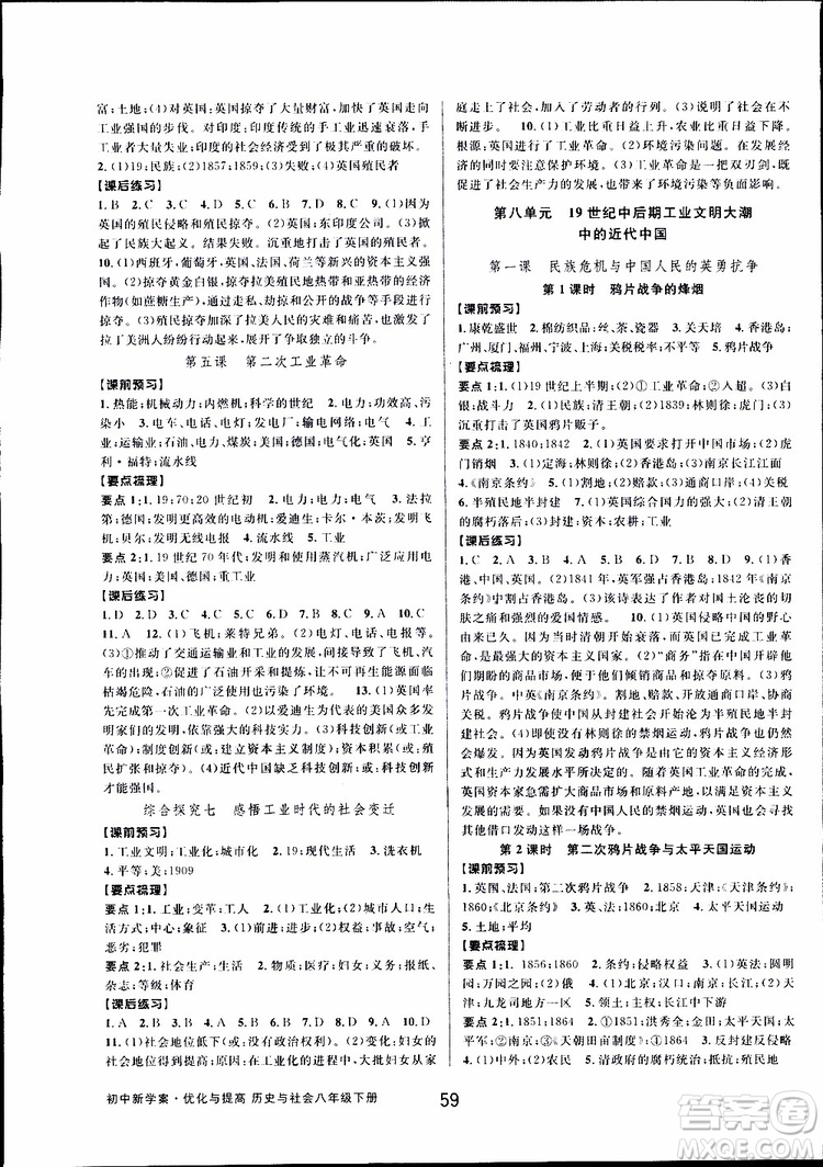 2019新版初中新學(xué)案優(yōu)化與提高八年級(jí)下冊(cè)歷史與社會(huì)道德與法治人教版參考答案