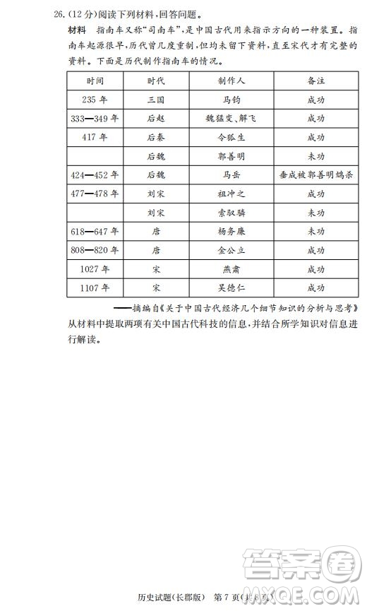 湖南省長郡中學2019屆高三下學期第六次月考歷史試卷及答案解析