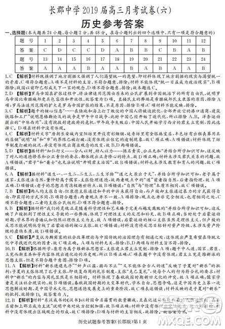 湖南省長郡中學2019屆高三下學期第六次月考歷史試卷及答案解析